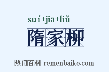 隋家柳是什么意思的图片